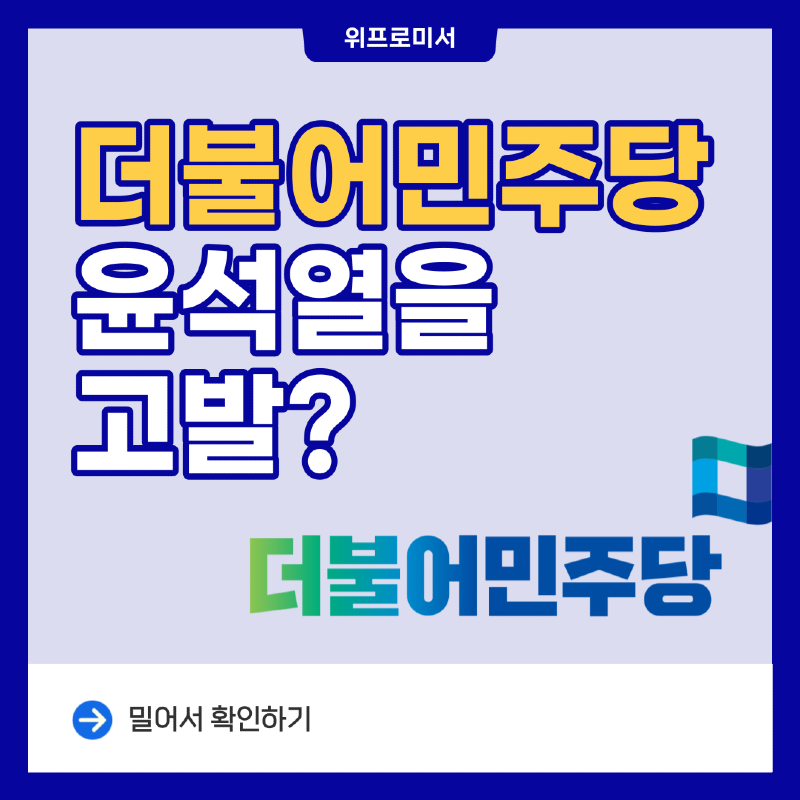 더불어민주당 윤석열을 고발?