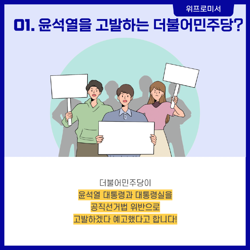 더불어민주당 윤석열을 고발?