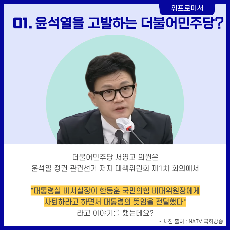 더불어민주당 윤석열을 고발?