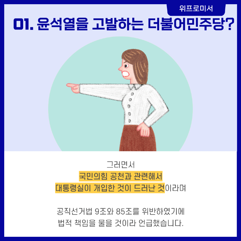 더불어민주당 윤석열을 고발?