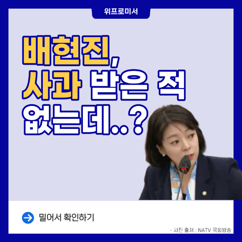 배현진, 사과 받은 적 없는데..?