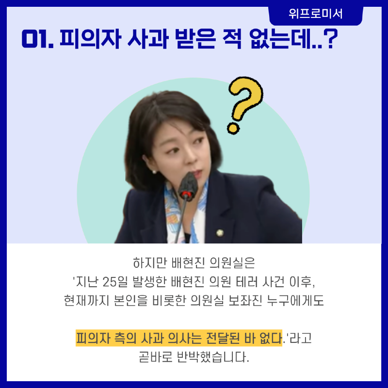 배현진, 사과 받은 적 없는데..?