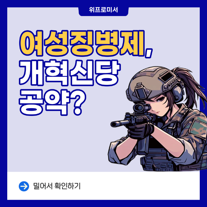 여성징병제, 개혁신당 공약?