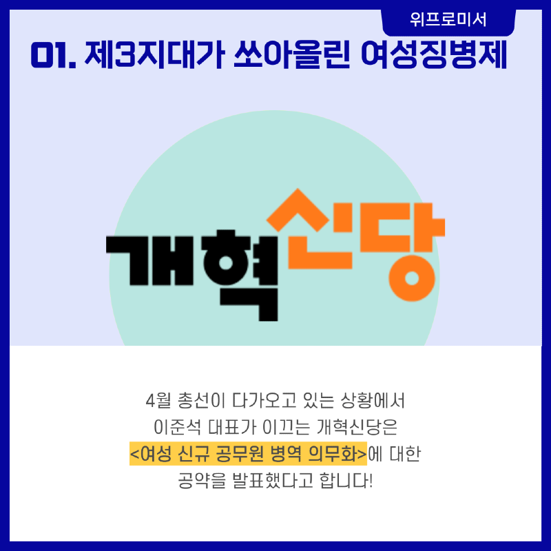 여성징병제, 개혁신당 공약?