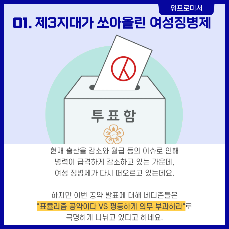 여성징병제, 개혁신당 공약?