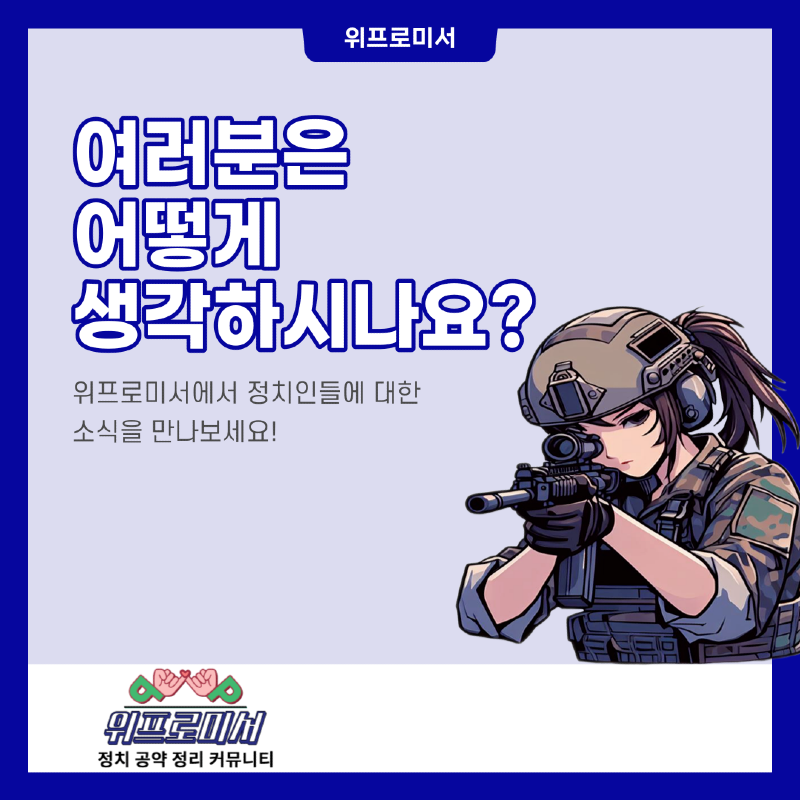 여성징병제, 개혁신당 공약?