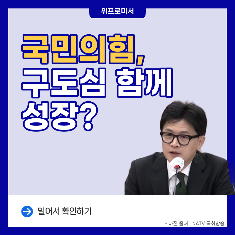 국민의힘,구도심 함께 성장?