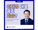 이재명 대표 흉기 피습? [이재명 국회의원 사건]