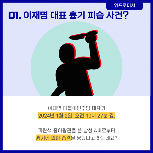 이재명 대표 흉기 피습? [이재명 국회의원 사건]