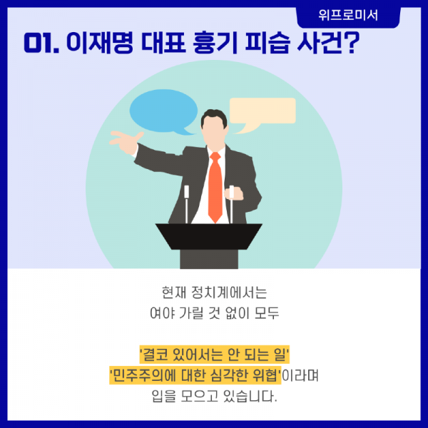 이재명 대표 흉기 피습? [이재명 국회의원 사건]