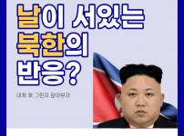 날이 서있는 북한의 반응? [김정은, 김여정 발언]