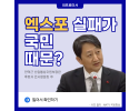 엑스포&nbsp;실패가 국민 때문?