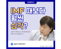 IMF 때보다 훨씬 심각?