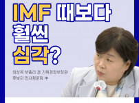 IMF 때보다 훨씬 심각?