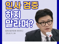 인사 검증 하지 말라며?