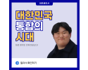 [대한민국의 통합의 시대]