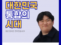 [대한민국의 통합의 시대]