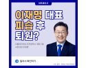 이재명&nbsp;대표 피습&nbsp;후 퇴원?