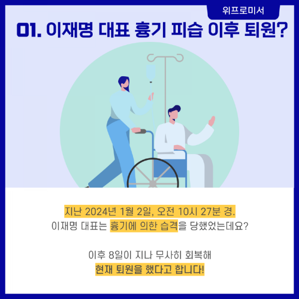 이재명 대표 피습 후 퇴원?