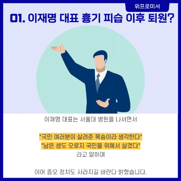 이재명 대표 피습 후 퇴원?