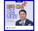 미국 대선 어떤 준비? [안철수 국회의원]