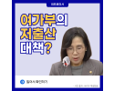 심각한 상황 속 여가부의 저출산 대책? [김현숙 여성가족부 장관]