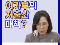 심각한 상황 속 여가부의 저출산 대책? [김현숙 여성가족부 장관]