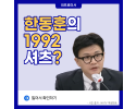 한동훈의 1992 셔츠?