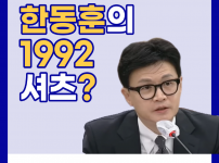 한동훈의 1992 셔츠?