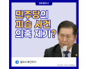 민주당의 피습 사건 의혹 제기? [더불어민주당 지도부]