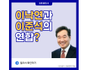 이낙연과 이준석의 연합?