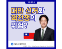 대만 선거와 핵전쟁의 위험?