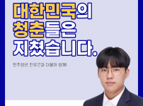 대한민국의 청춘들은 지쳤습니다.