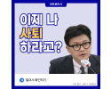 이제 나 사퇴하라고? [한동훈 국민의힘]