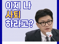 이제 나 사퇴하라고? [한동훈 국민의힘]