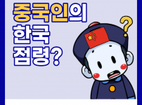 중국인의 한국 점령?