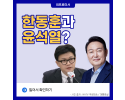 한동훈과 윤석열?