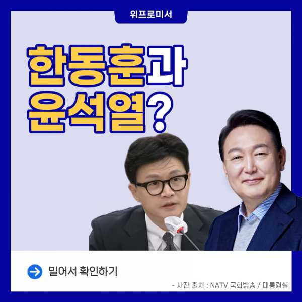 한동훈과 윤석열?