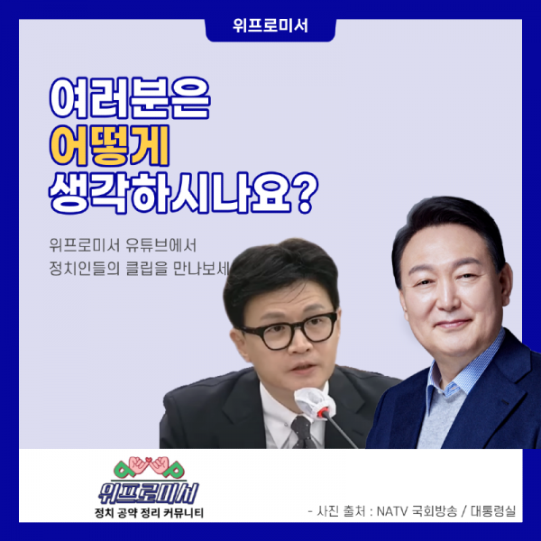 한동훈과 윤석열?