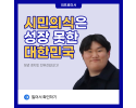 [시민의식이 성장하지 못하고 있는데 어떻게 선진국으로 발돋움 하겠습니까.]