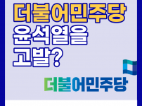 더불어민주당 윤석열을 고발?