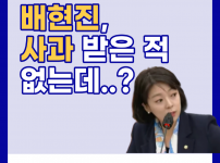 배현진, 사과 받은 적 없는데..?