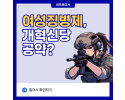 여성징병제, 개혁신당 공약?