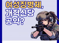 여성징병제, 개혁신당 공약?