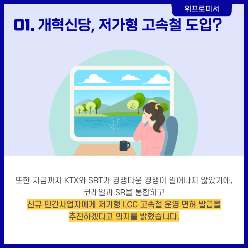 저가형 고속철도 도입? [개혁신당]