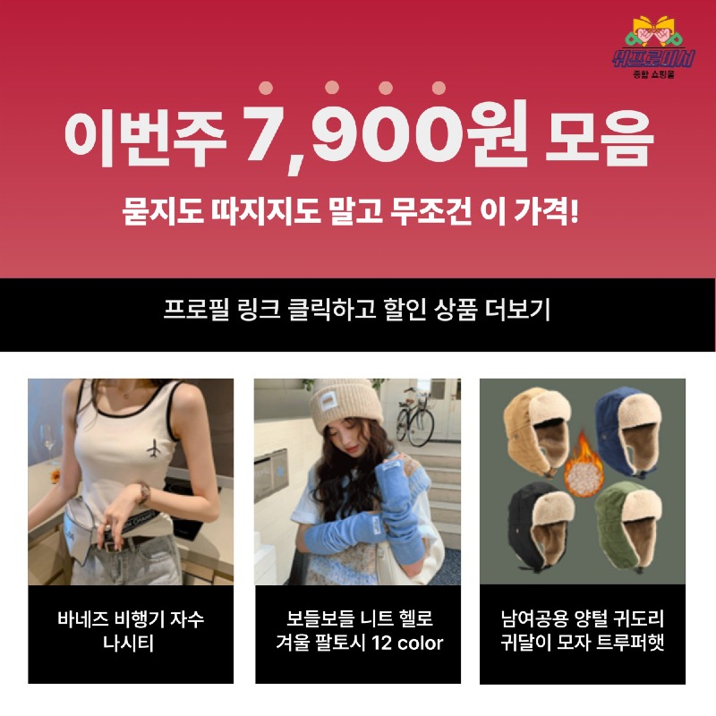 [위프로미서 쇼핑몰]  이번주 7,900원 모음