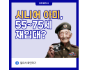 시니어 아미, 55~75세 재입대?