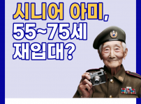 시니어 아미, 55~75세 재입대?