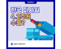 한국 미사일 4.2조원 수출?