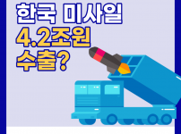 한국 미사일 4.2조원 수출?